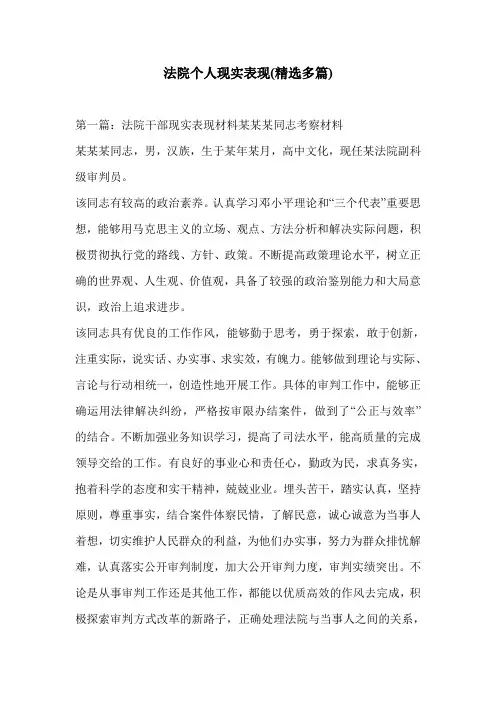 法院个人现实表现(精选多篇)