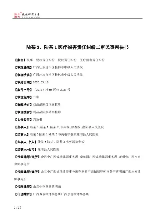 陆某3、陆某1医疗损害责任纠纷二审民事判决书