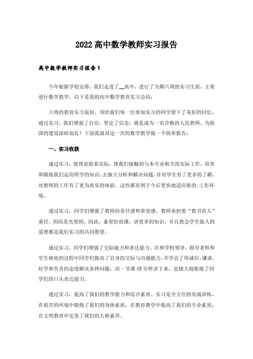 2022高中数学教师实习报告
