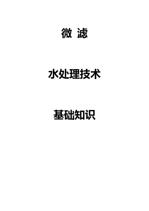 微滤水处理技术基础知识