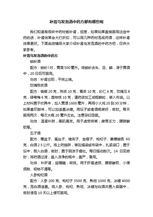 补肾乌发泡酒中药方都有哪些呢