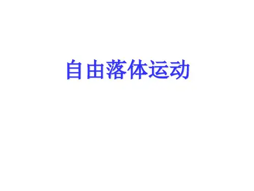 高一物理自由落体运动2(2019年新版)