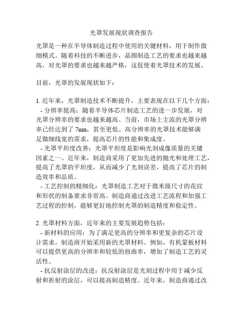 光罩发展现状调查报告