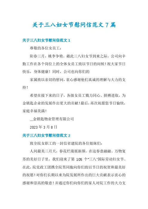 关于三八妇女节慰问信范文7篇