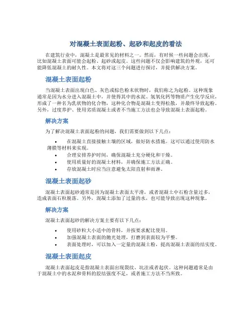 对混凝土表面起粉、起砂和起皮的看法