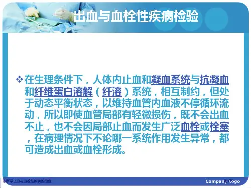 诊断学止血与血栓性疾病的检查