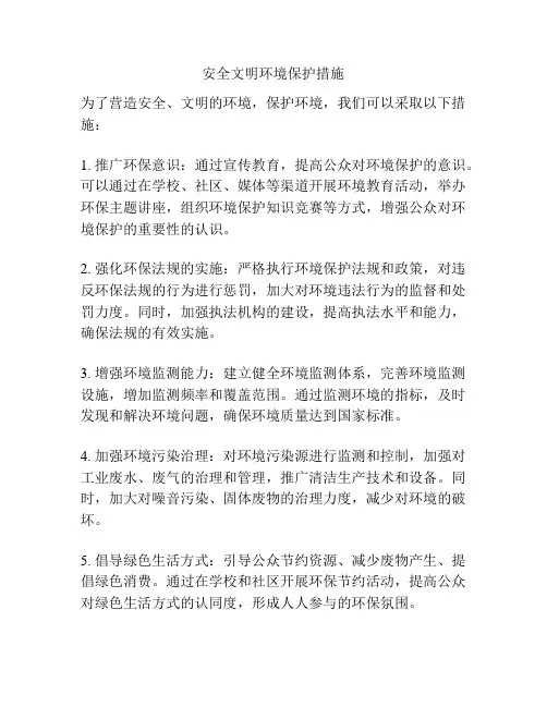 安全文明环境保护措施
