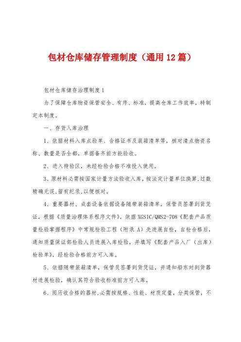 包材仓库储存管理制度(12篇)