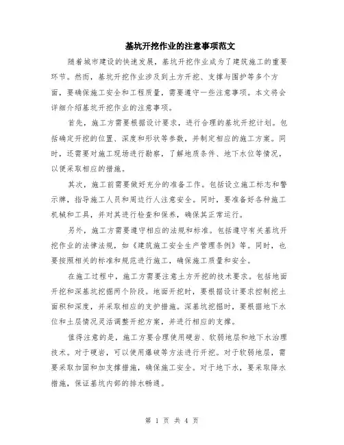 基坑开挖作业的注意事项范文（二篇）