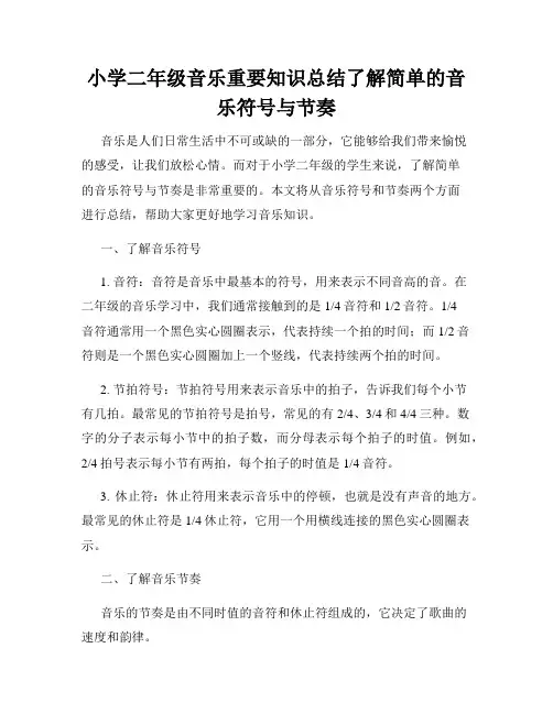小学二年级音乐重要知识总结了解简单的音乐符号与节奏