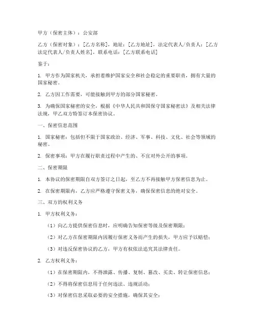 公安部保密协议书模板