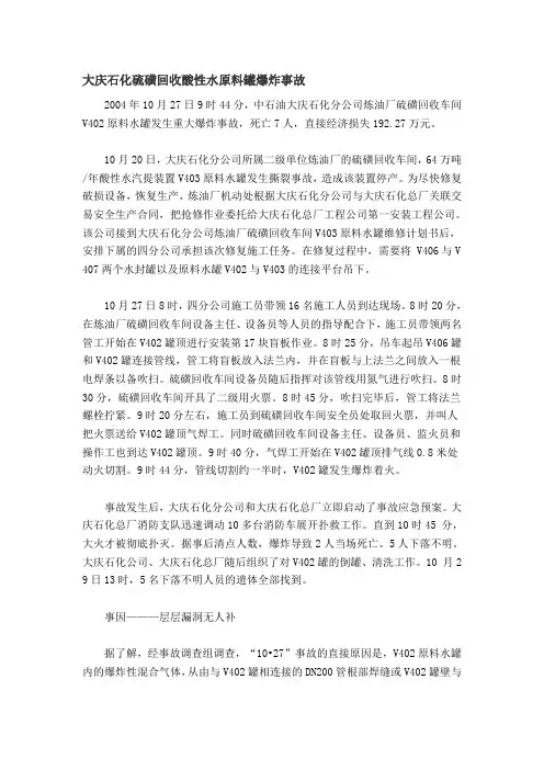 大庆石化硫磺回收酸性水原料罐爆炸事故