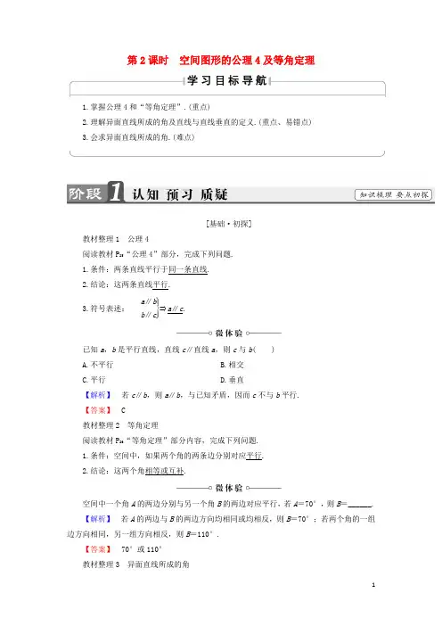 高中数学 第一章 立体几何初步 1.4 空间图形的基本关系与公理 第2课时 空间图形的公理4及等角定