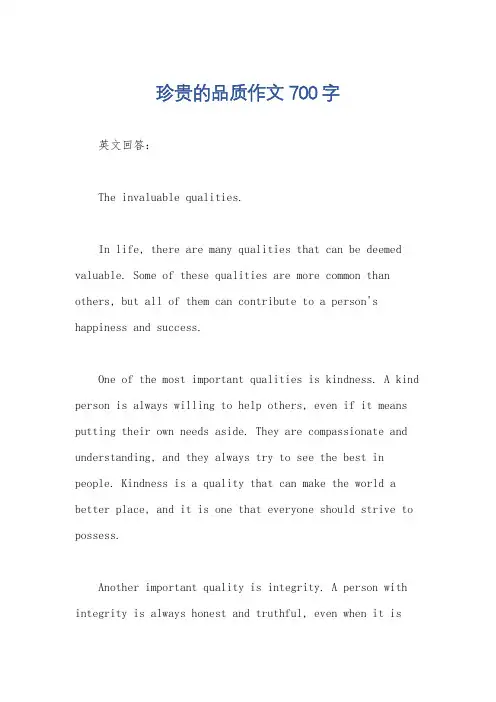 珍贵的品质作文700字