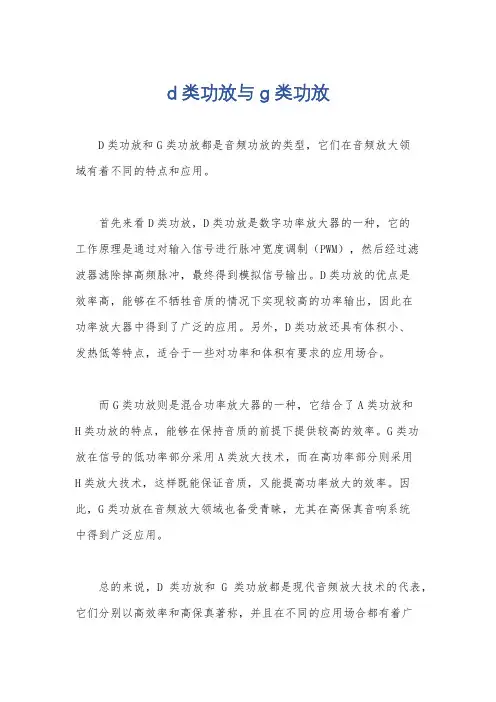 d类功放与g类功放