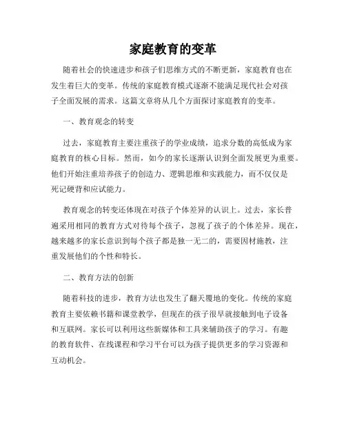 家庭教育的变革