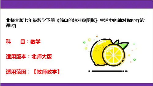 北师大版七年级数学下册《简单的轴对称图形》生活中的轴对称PPT(第1课时)