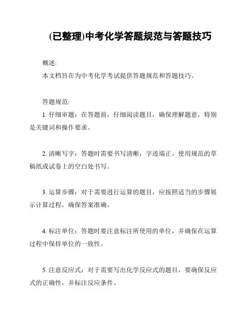 (已整理)中考化学答题规范与答题技巧