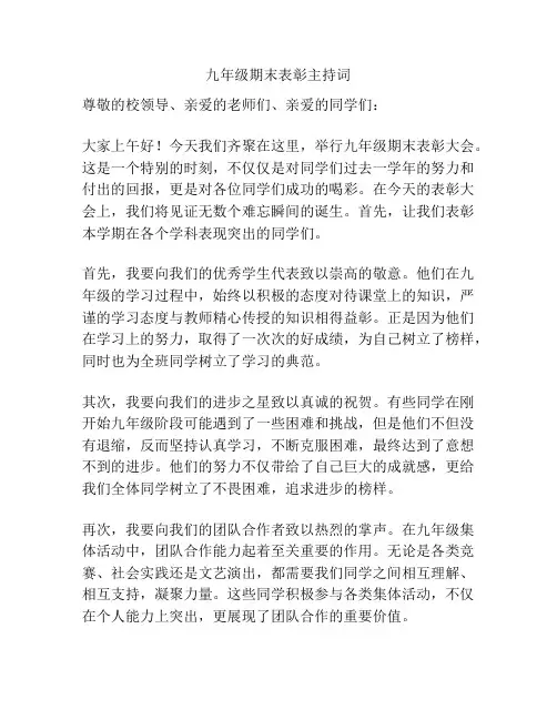 九年级期末表彰主持词