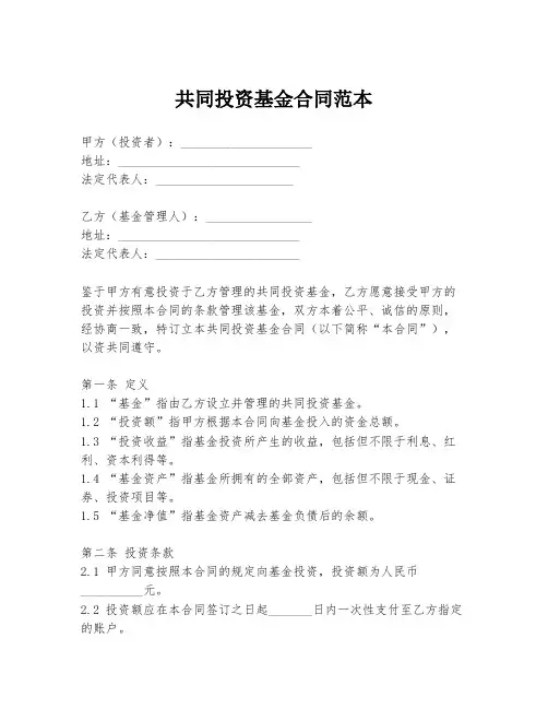 共同投资基金合同范本