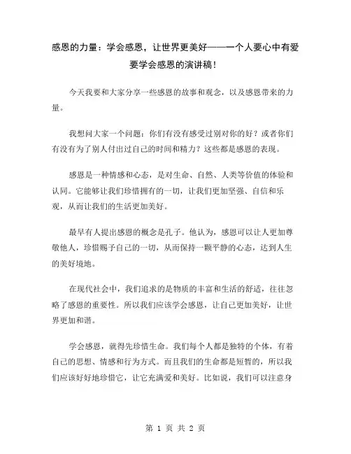 感恩的力量：学会感恩,让世界更美好——一个人要心中有爱要学会感恩的演讲稿