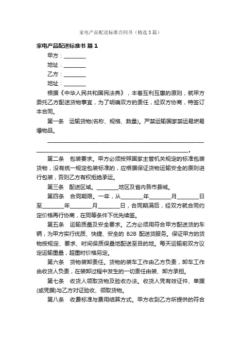 家电产品配送标准合同书（精选3篇）