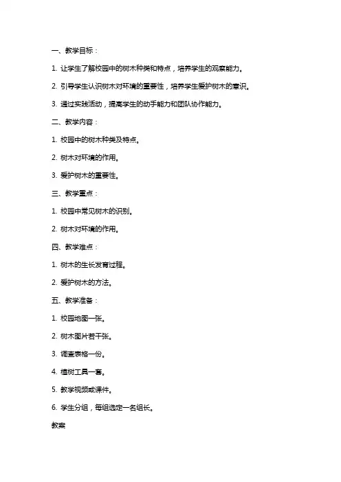 三年级科学上册校园的树木教案教科版