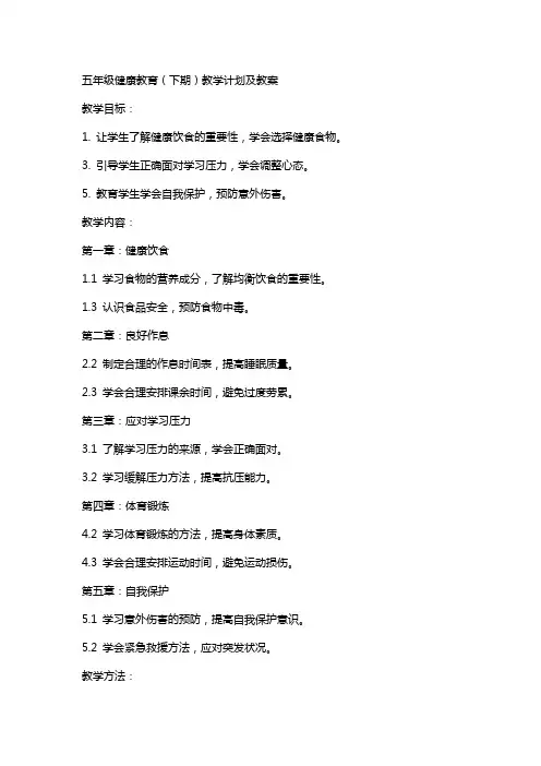 五年级健康教育(下期)教学计划及教案