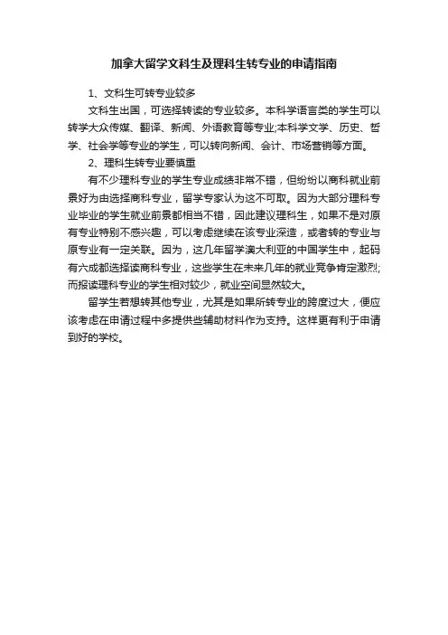 加拿大留学文科生及理科生转专业的申请指南