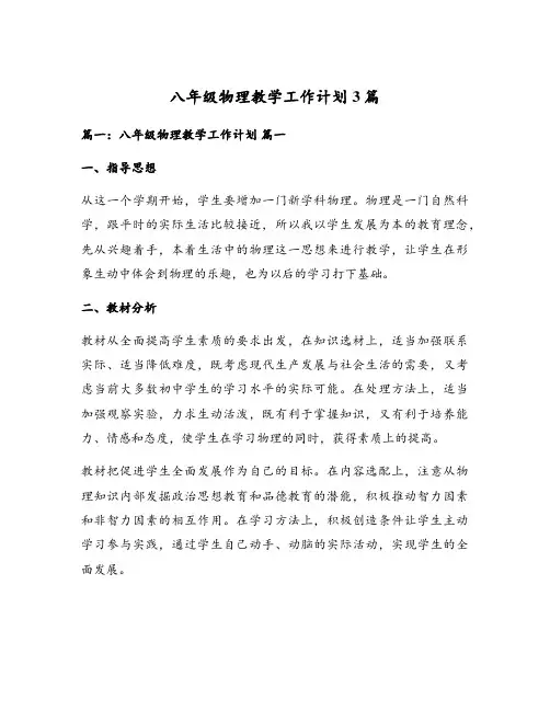 八年级物理教学工作计划3篇