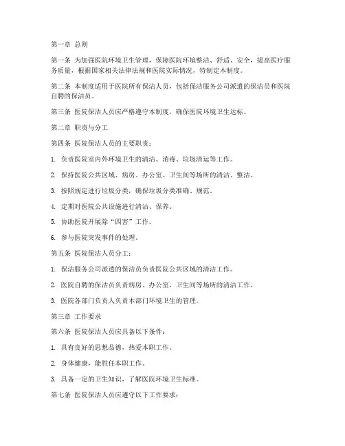 医院保洁人员管理制度范本