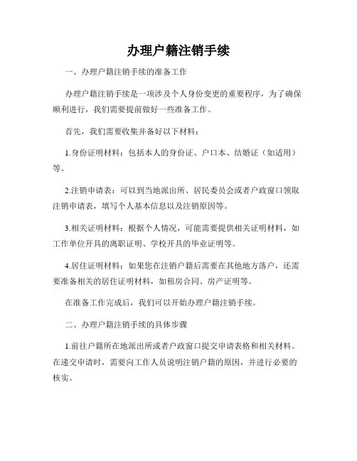 办理户籍注销手续