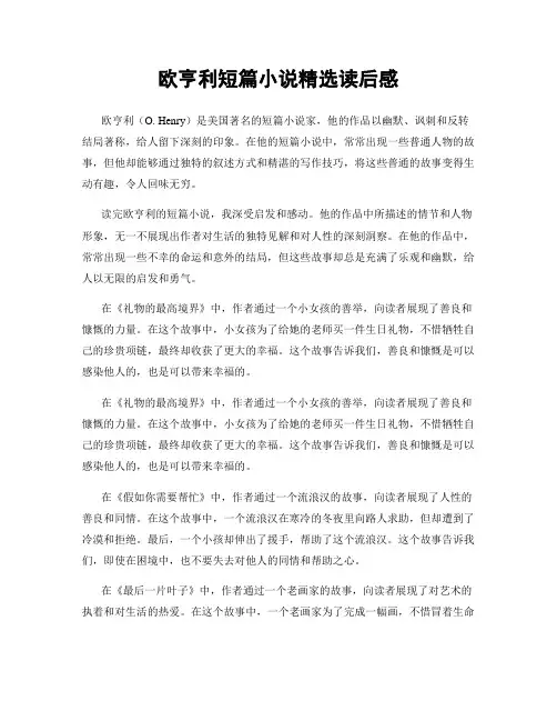 欧亨利短篇小说精选读后感