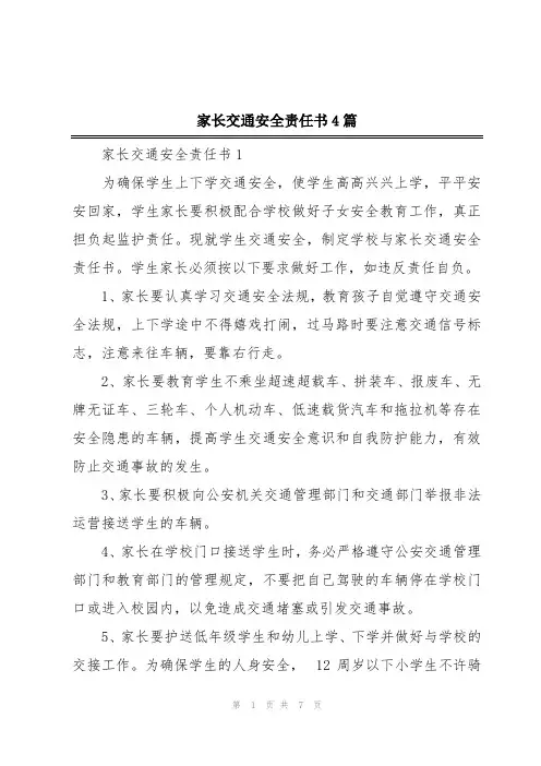 家长交通安全责任书4篇