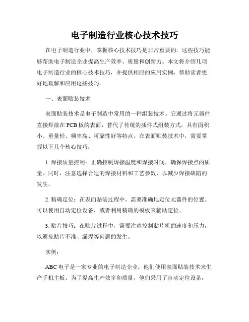 电子制造行业核心技术技巧