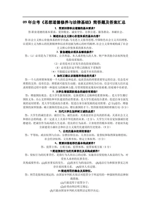 年自考《思想道德修养与法律基础》简答题及答案汇总
