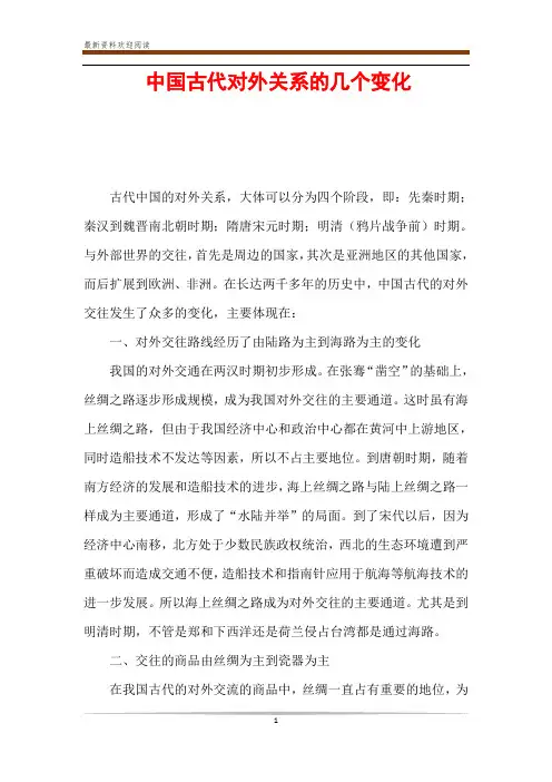 中国古代对外关系的几个变化