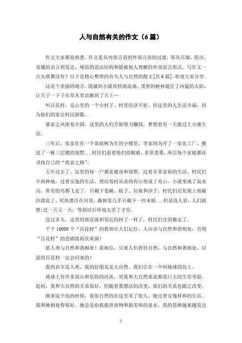 人与自然有关的作文(6篇)
