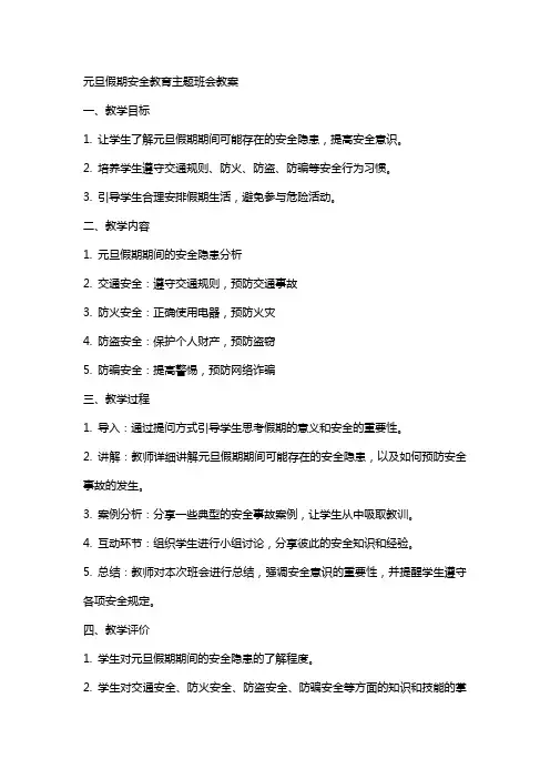元旦假期安全教育主题班会教案