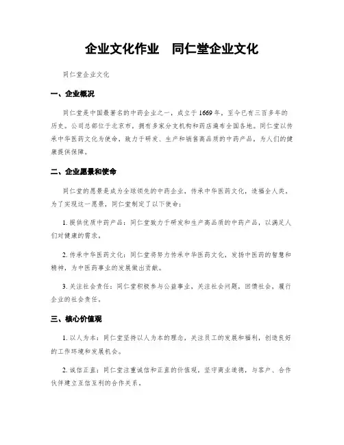 企业文化作业  同仁堂企业文化