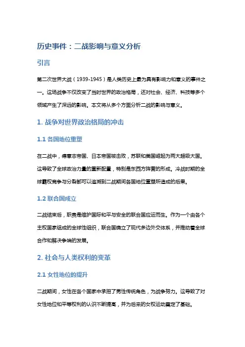 历史事件：二战影响与意义分析