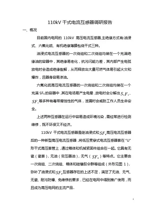 110KV干式电流电压互感器项目简介