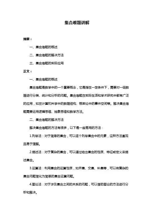 集合难题讲解