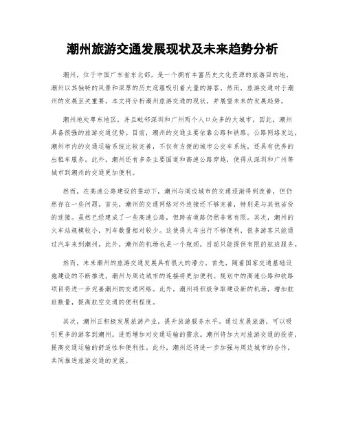 潮州旅游交通发展现状及未来趋势分析