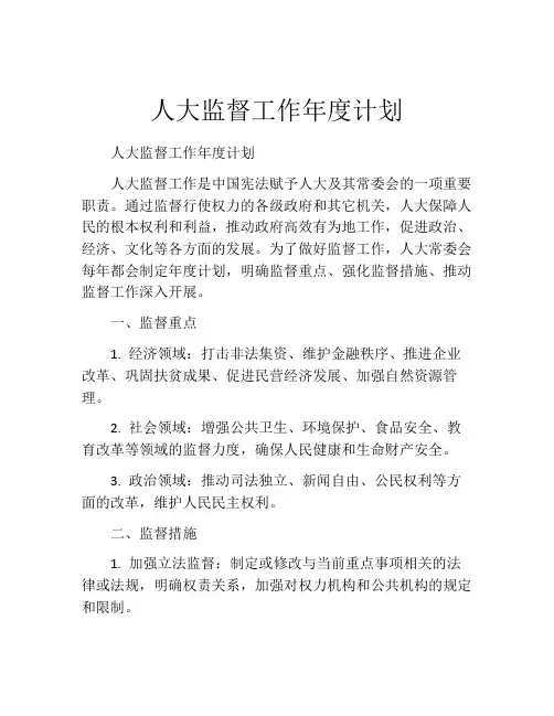 人大监督工作年度计划
