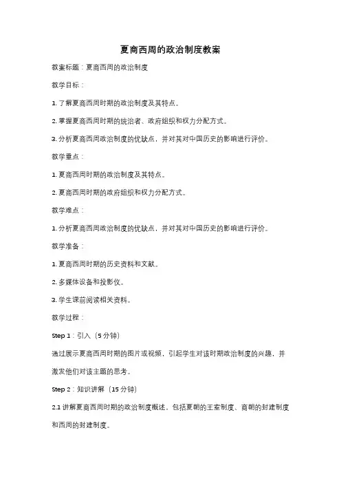 夏商西周的政治制度教案