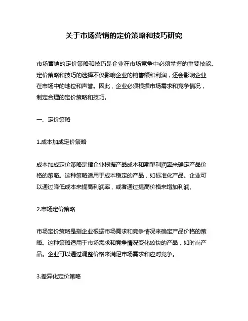 关于市场营销的定价策略和技巧研究