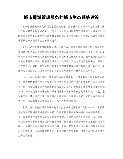 城市雕塑管理服务的城市生态系统建设