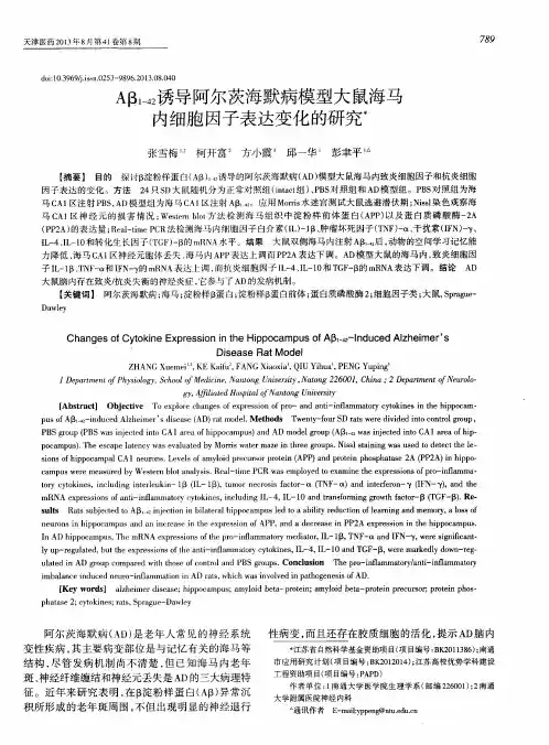 Aβ1-42诱导阿尔茨海默病模型大鼠海马内细胞因子表达变化的研究