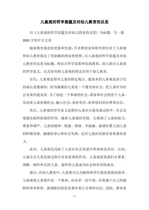 儿童观的哲学意蕴及对幼儿教育的反思